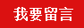 我要留言